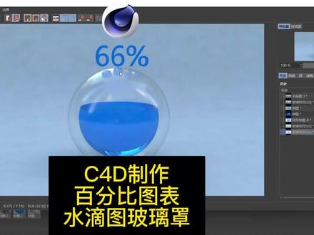 C4D制作水滴图Echarts带玻璃罩hdr天空#c4d #c4d教程 #玻璃 #图表 #大屏