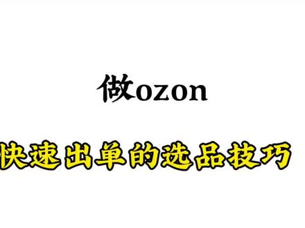 ozon选品技巧 #ozon #ozon运营 #ozon跨境电商 #ozon选品 #ozon平台入驻