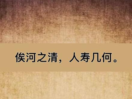 俟河之清,人寿几何。#人生感悟