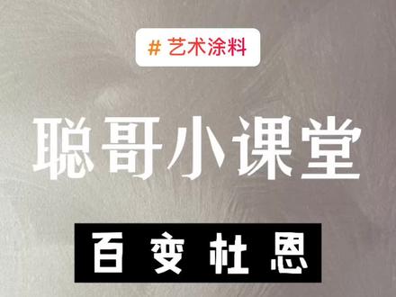 #一定要看到结尾 为什么叫它百变杜恩 因为它的可塑性非常强甚至随便拿个拖鞋👠扫把🧹都能在墙上做工艺#好物推荐🔥
#创作灵感 #源头实力厂家