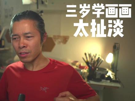 瞧不起绘画的父母就不要送孩子去学画画,学的越早、害处越大 #美术班 #少儿美术 #幼儿美术 #趣味美术