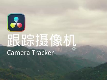 【一分钟】将文字融入画面 达芬奇3D跟踪摄像机 Camera Tracker 干货教程