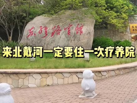 东经路宾馆 | 疗养院 一百多一间 值✨很多名人别墅在里面#北戴河 #北戴河旅游攻略 #北戴河别墅 #周边游 #周末去哪玩 #休闲度假 #民宿 #实景拍摄