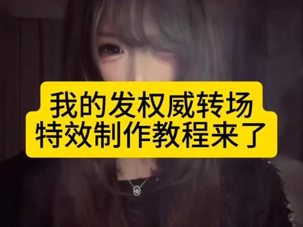 我的发权威转场 我的发 我的发权转场教程 转场 我的发转场原创 我的发权威转场什么梗 我的发权威转场原视频 我的发男生原版 我的发权威转场ai特效 丝滑转场我的发ai特效 #剪映 #我的发权威转场 我的发特效 #反差 #反差变装 #我的发 我的发
