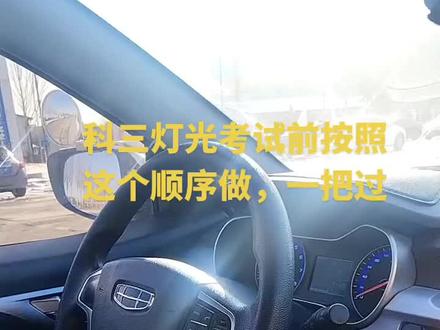 考科三,灯光考试之前,上车流程一定要记牢!
1. 上车先调座椅
2. 跟安全员说:准备好了
3. 验证学员信息
4. 下车绕车一周
5. 上车系安全带,打火,灯光调到近光
等待语音播报,开始考灯光!
按这个顺序做,不慌不忙,一把过!#天宇自考驾校蒲教练#驾驶员考试#科目三考试重点 #科目三灯光考试前准备工作