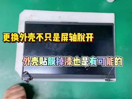 修不尽的外壳,坏不完的屏轴!配置的提升,却换不回曾经的质量!#笔记本外壳维修 #联想小新 #戴尔g3 #华为matebook #技术分享