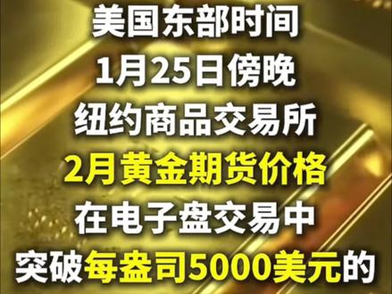 #黄金突破历史新高 新闻都看了吗?#国际金价 突破5000美元一盎司,你感觉后面还会涨吗?