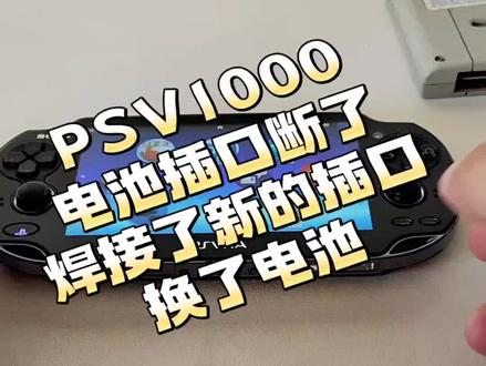 PSV1000维修,换电池#掌机 #psv#psp#nds