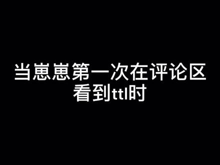 当崽崽第一次被说ttl时的反应,最后暴露了真实的自己。#le #ppl