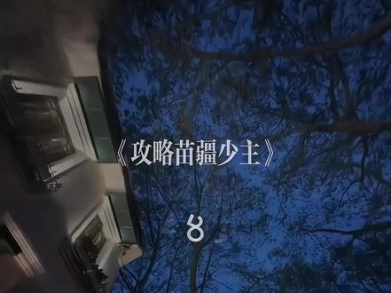 添禾之作《攻略苗疆少主》 添禾之作多多搭剧🥺好不好#陈添祥 #至春禾 #添块冰 #攻略苗疆少主 @陈添祥 @至春禾 @至春禾(努力更新版)