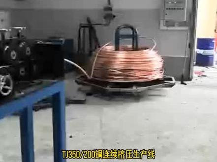 TJ350/200铜连续挤压生产线 #铜扁线高速挤压机 #挤压生产线 #连续挤压