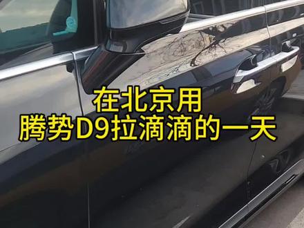 保本儿的一天!!!
#创作者扶持计划 #滴滴出行 #滴滴商务车 #北京网约车 #拉滴滴的柱子