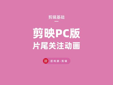 如何在剪映pc版中制作片尾关注动画 很简单 30秒教会你~#片尾制作 #片尾求关注 #剪映pc版 #教程 #剪映