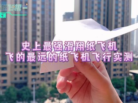史上最强滑翔纸飞机、飞的最远的纸飞机——猎豹纸飞机飞行实测;博主强烈推荐,平地飞行和高空滑翔效果都太好了#纸飞机 #世界纪录 #手工折纸 #亲子手工