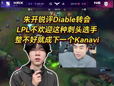 朱开锐评Diable转会,LPL不欢迎这种刺头选手,整不好就成下一个Kanavi #2026LPL #2026LPL第二赛段 #diable #朱开 #LCK
