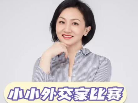 小小外交家比赛,千万不要踩的3个坑#小小外交家比赛