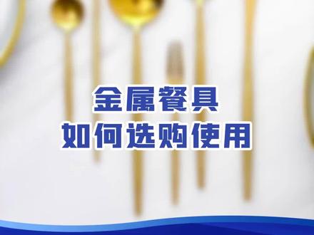 使用金属餐具,请别忽视这些细节!