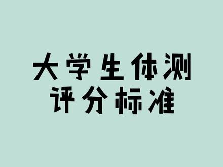 大学生体测各单项的评分标准;想知道总分怎么算的同学,可以看我后面发的视频🥰有用记得点赞关注哦😘 #大学生体测 #成绩 #运动 #评分