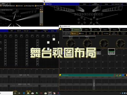 #ma控台教程 #基础教学 3-舞台视图布局