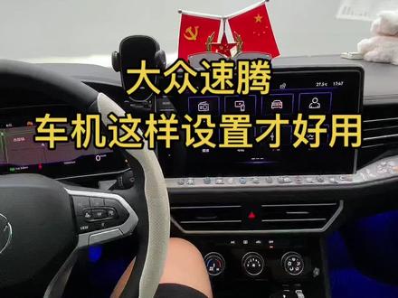 大众速腾新车到了一定要设置的功能#速腾 #一汽大众 #用车技巧