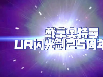 戴拿奥特曼 UR闪光剑25周年版本 全变身模式音效展示测评#万代 #开箱测评 #奥特曼变身器 #戴拿奥特曼