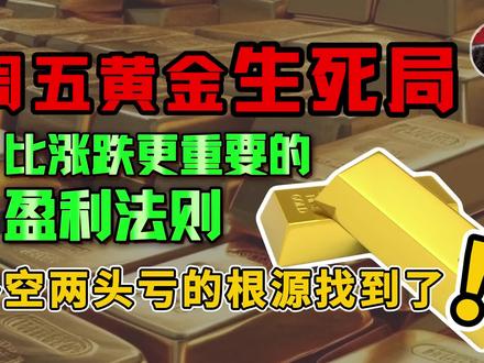 周五黄金生死局!比涨跌更重要的盈利法则,多空两头亏的根源找到了!交易的本质是等待,不是折腾!#金融常识 #财经知识 #黄金 #国际局势 #国际