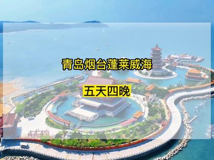一会想去青岛,一会想去烟台,一会想去威海 这份五天四晚旅游攻略收藏好#又到了去山东看海的时候 #青岛 #威海