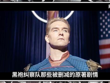 黑袍那些被删减的原著剧情:比祖国人的月牙天冲还要离谱!? #黑袍纠察队 #美剧 #美漫