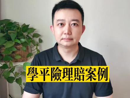 一百块钱的学平险赔了两千三!#学平险 #开学 #保险理赔 #新乡保险