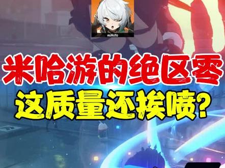绝区零这样的质量还是有人喷?米哈游:我太难了 #绝区零 #米哈游 #游戏创想行动