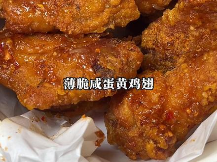 必囤!都去吃肯德基新品薄脆咸蛋黄鸡翅!#肯德基新品 #肯德基 #肯德基宅急送 #kfc优惠套餐#美味上新了
