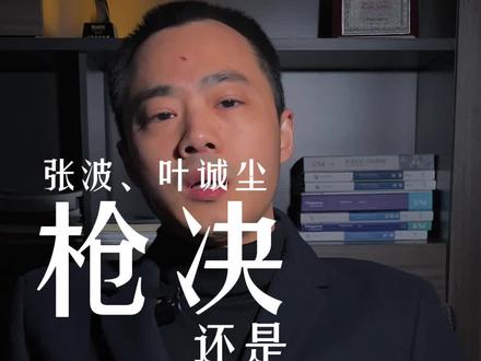张波和叶诚尘到底会被注射还是Q决?#律师 #法律咨询 #法律 #都来学法