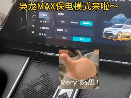 #哈弗枭龙MAX四驱性能两驱能耗 #2000抵8000 #国产车 保电模式来啦~你学会了嘛~