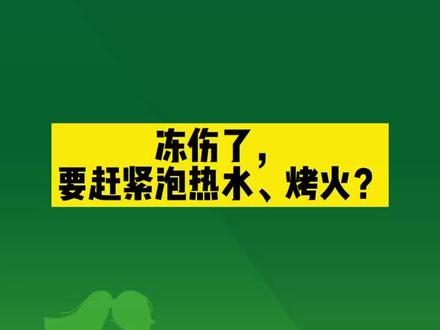 冻伤后,要赶紧用热水泡、烤火?错,这个时候应该恢复温度,避免进一步的冷,恢复血液循环 #健康科普 #冻伤