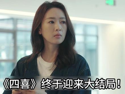 《四喜》大结局!沈明珠流产并非意外 ,是许知冬故意给迫害! 沈明珠的流产确实不是意外,而是许知冬的蓄意迫害,这一情节也让许知冬彻底坐实了全剧最大反派的身份。他因贪婪算计沈明珠,一系列恶劣行为最终导致了沈明珠流产,具体过程如下:
萌生算计之心:许知冬本就游手好闲、极度贪婪,得知双胞胎姐姐沈明珠嫁入豪门后,便认定沈明珠腹中孩子能继承冯家资产,觉得自己作为孩子的亲舅舅,从沈明珠那里捞好处是理所当然。起初他就逼迫父母向沈明珠索要 10 万元凑齐自己的彩礼钱,婚后连妻子的产检费都拿不出的他,又把主意再次打到了沈明珠身上。
实施迫害行为:当许知冬向沈明珠索要钱财的想法被母亲喻静香拒绝后,他并未罢休,反而采取了极端手段。他多次在半夜围堵沈明珠,甚至故意假扮成坏人去恐吓怀有身孕的沈明珠。要知道沈明珠此时本就因丈夫离世悲痛万分,还深陷多个家庭的情感与利益纠葛,身心本就极为脆弱。
酿成最终悲剧:许知冬的持续骚扰和恐吓,成了压垮沈明珠身体的最后一根稻草。最终导致怀孕 7 个月的沈明珠不幸早产,腹中的孩子也没能保住。而闯下大祸的许知冬毫无愧疚之心,不仅没有承担责任,反而选择撂下烂摊子一走了之,其行为卑劣到了极点。#女性话题 #四喜 #唱歌解说 #影视解说 #蒋欣