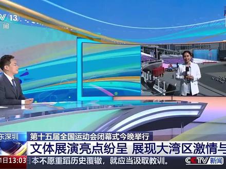 【转发期待!十五运闭幕式亮点】 #全运会闭幕式