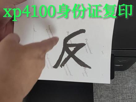 爱普生xp4100真·身份证复印教程,一键ID复印#爱普生打印机 #打印机使用技巧
