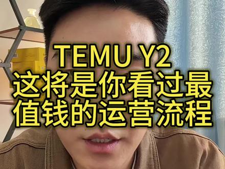 temu Y2全流程,这将是你看过最值钱的运营视频 #temu #temu运营 #temuy2 #陀螺跨境 #temu半托管