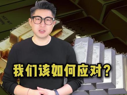 金银价格疯涨,我们该如何应对?#黄金#白银 #金价 #财经 #理财