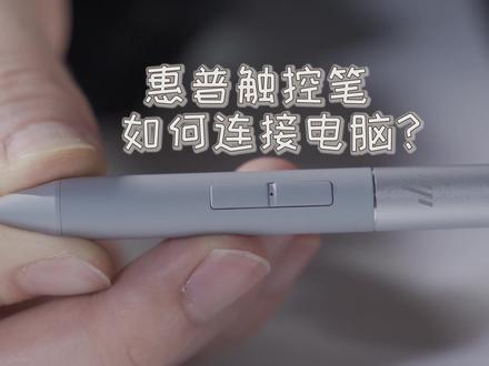 惠普触控笔如何连接电脑,看完你就会啦 #惠普 #触控笔