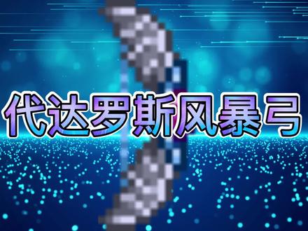泰拉瑞亚代达罗斯风暴弓 #泰拉瑞亚