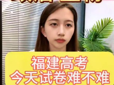 #2023年高考 #福建高考#福建高考化学地理政治生物 今年考的化学,地理,政治,生物难不难呢?欢迎评论区留言#高考志愿填报 #升学规划