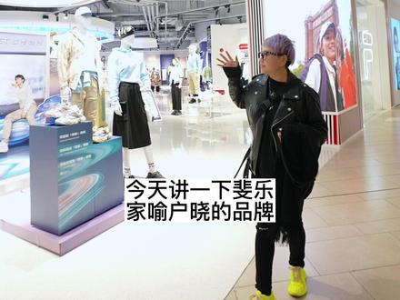 斐乐是意大利百年时尚运动品牌,现在基本人手一件了吧?安踏集团收购完这个品牌变成运动时尚销量的霸主一个字牛👏
#穿搭 #斐乐 #时尚 #努力的服装人