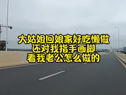 大姑姐回娘家好吃懒做,还对我指手画脚,看看老公怎么做
