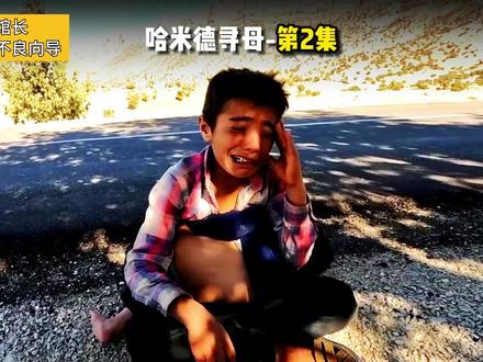 三个孩子被妈妈抛弃,可怜的哈米德背着弟弟寻找妈妈,太可怜了!#纪录片解说 #纪录片 #游牧生活 #山区孩子