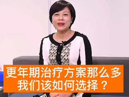 更年期治疗方案那么多,我们如何选择适合自己的方案?#健康 #女性健康 #更年期