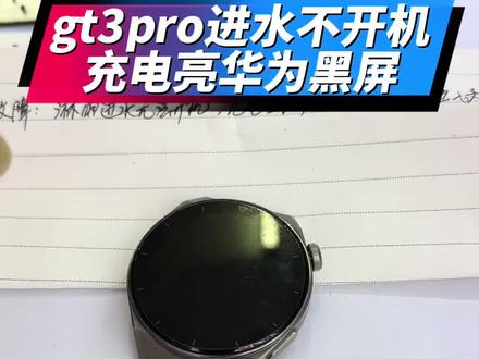 gt3pro屏幕开胶进水导致不能开机#华为手表维修