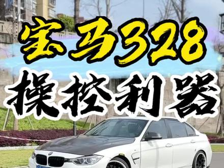 宝马328Li四驱,颜值爆炸了兄弟们太帅了,操控也是真的绝了#高性价比二手车推荐 #重庆二手车 #二手车 #宝马328 #宝马328Li四驱