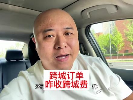 开网约车跨城订单怎么收返程费 #滴滴 #网约车 #网约车司机 开网约车跨城订单怎么收返程费 #滴滴 #网约车 #网约车司机