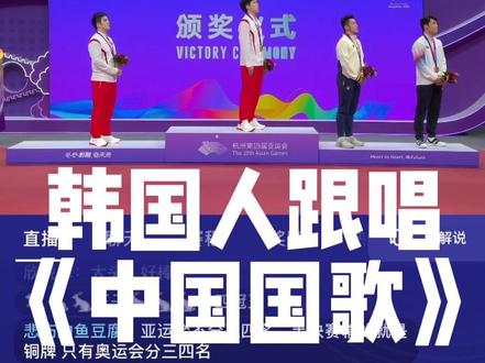 《义勇军进行曲》国际化高赞
香港选手合唱国歌
台湾选手高举五星红旗
亚运会上韩国选手都跟唱《义勇军进行曲》哥们学唱得不懒哈!继续
#亚运会 #韩国人唱义勇军进行曲 #黄镇廷 #李东宪举五星红旗领奖